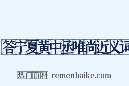 答宁夏黄中丞唯尚近义词是什么意思的图片